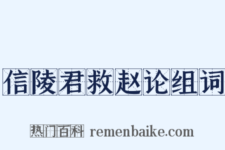 信陵君救赵论组词是什么意思的图片